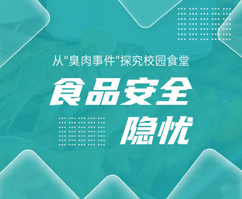 从“臭肉事件”探究校园食堂食品安全隐忧,学生健康如何保障?