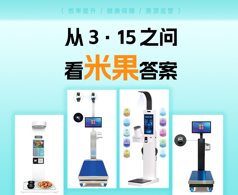 从“3·15”之问看米果答案!以创新筑牢智慧食堂食安防线