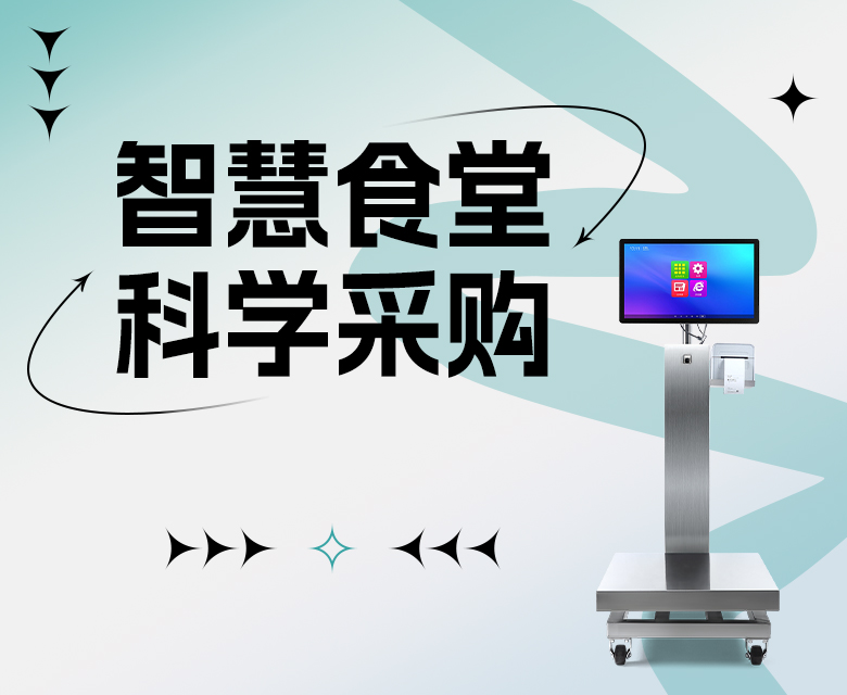 米果智能智慧食堂管理平台,数字技术赋能食堂科学采购