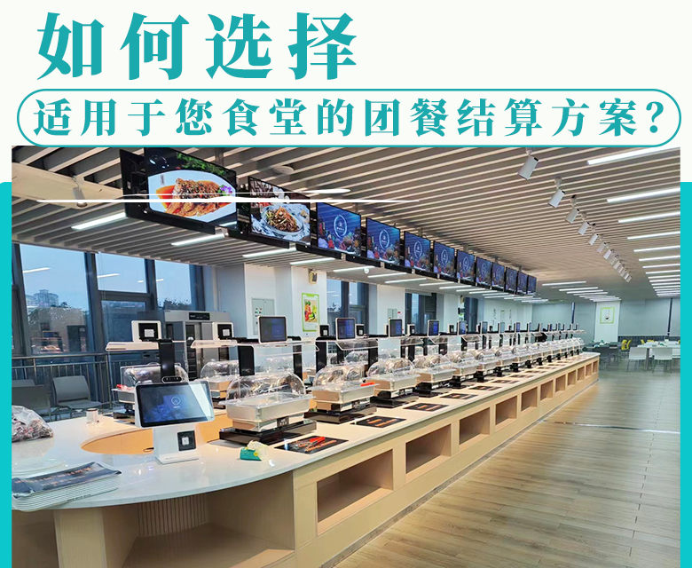 智慧食堂升级:如何选择适用于您食堂的团餐结算方案?