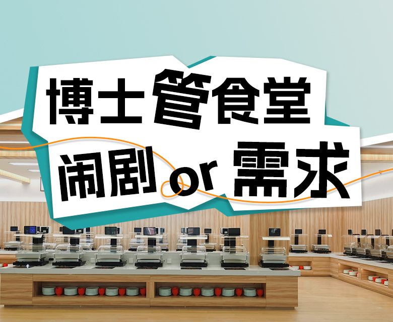 让博士管食堂，究竟是闹剧一场还是转型需求？