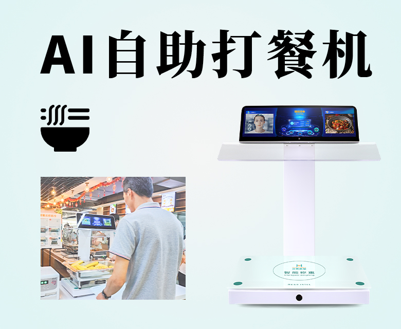 烟火气里有科技味儿，AI自助打餐机助力食堂端好美食餐盘