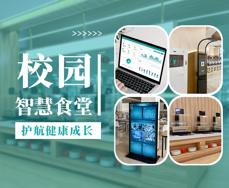 校园智慧食堂解决方案,创新科技护航学生健康成长