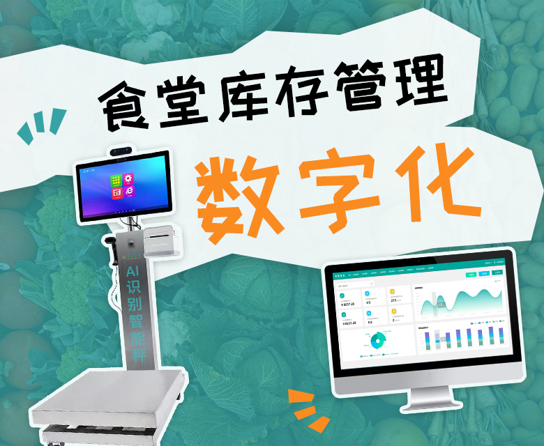 米果智能软硬件支撑食堂库存管理数字化升级,助力科学经营
