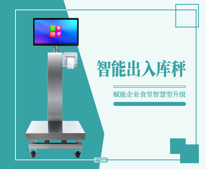 米果智能出入库秤,赋能企业食堂智慧型升级