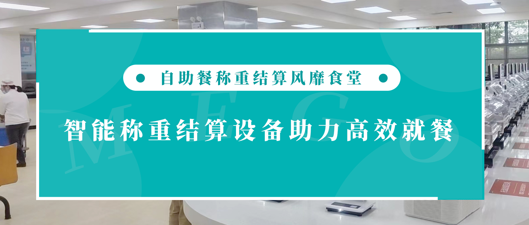 自助餐风靡食堂:智能称重结算设备助力用餐高效便捷