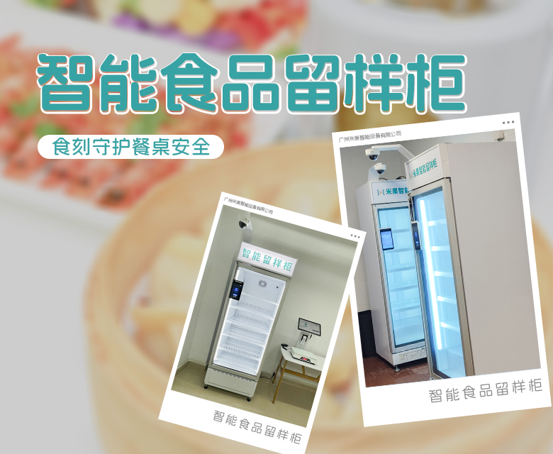 米果智能食品留样柜,食刻守护您的餐桌安全