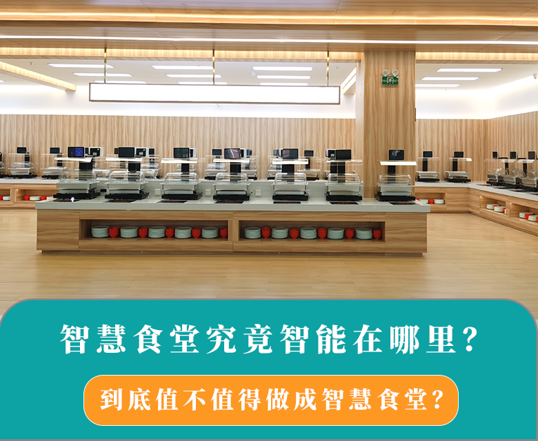 数字化智慧食堂究竟智能在哪里?到底值不值得升级成智慧食堂?