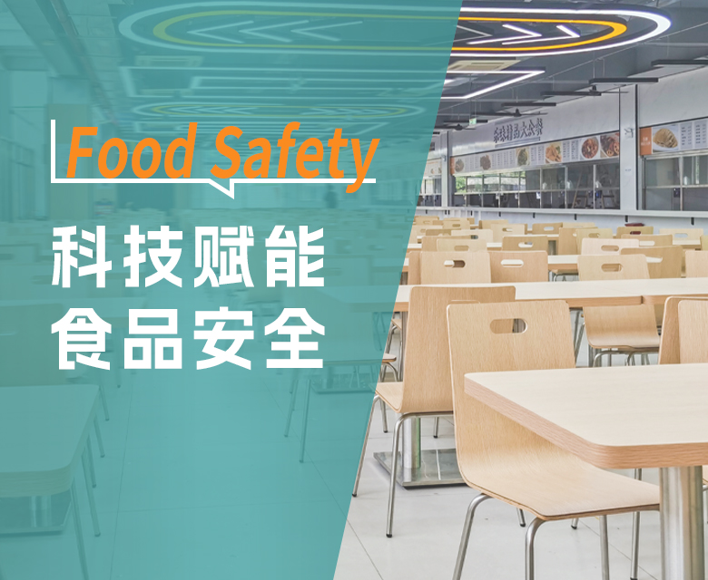 科技赋能食品安全,共创健康餐饮未来
