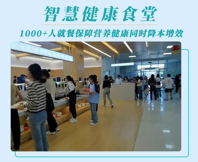 智慧食堂:1000+用餐人数的大型食堂如何保障营养健康就餐的同时降本增效?