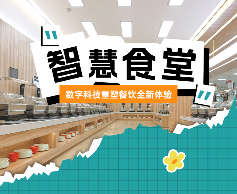 米果智能智慧食堂，数字科技重塑餐饮全新体验