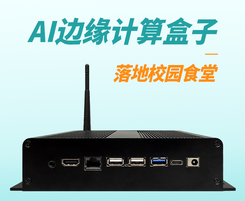 AI边缘计算盒子落地校园食堂,筑牢食品安全数字化监管防线