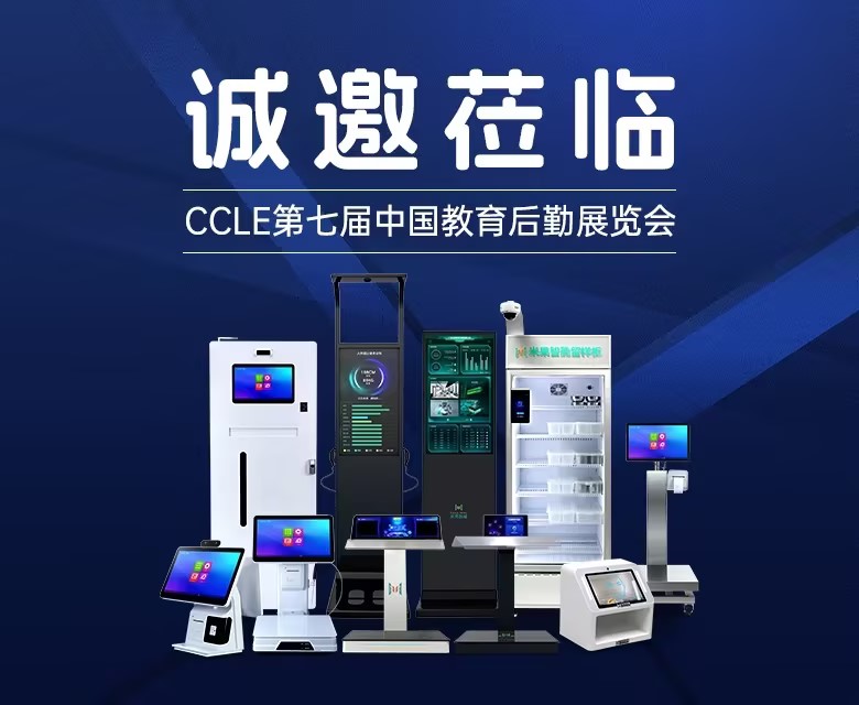 逛展咯~广东米果智能设备有限公司邀您莅临CCLE教育后勤展