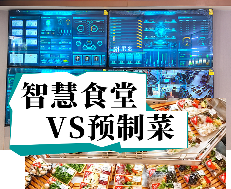 预制菜风波与食堂革命：智慧食堂系统如何守护“舌尖上的安全”？