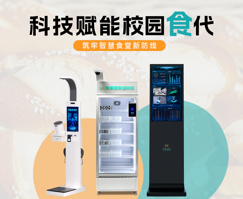 科技赋能校园“食”代,米果智能筑牢智慧食堂新防线