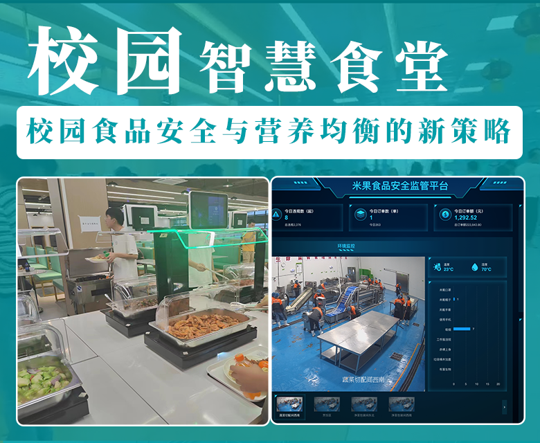 学校智慧食堂:校园食品安全与营养均衡的新策略