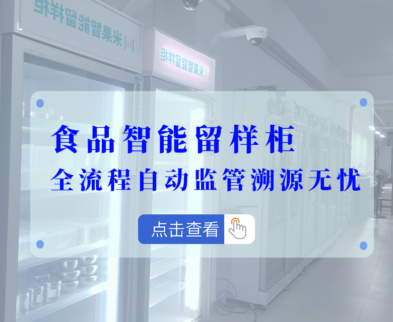 食堂安全监管再升级,食品智能留样柜全流程自动监管溯源无忧