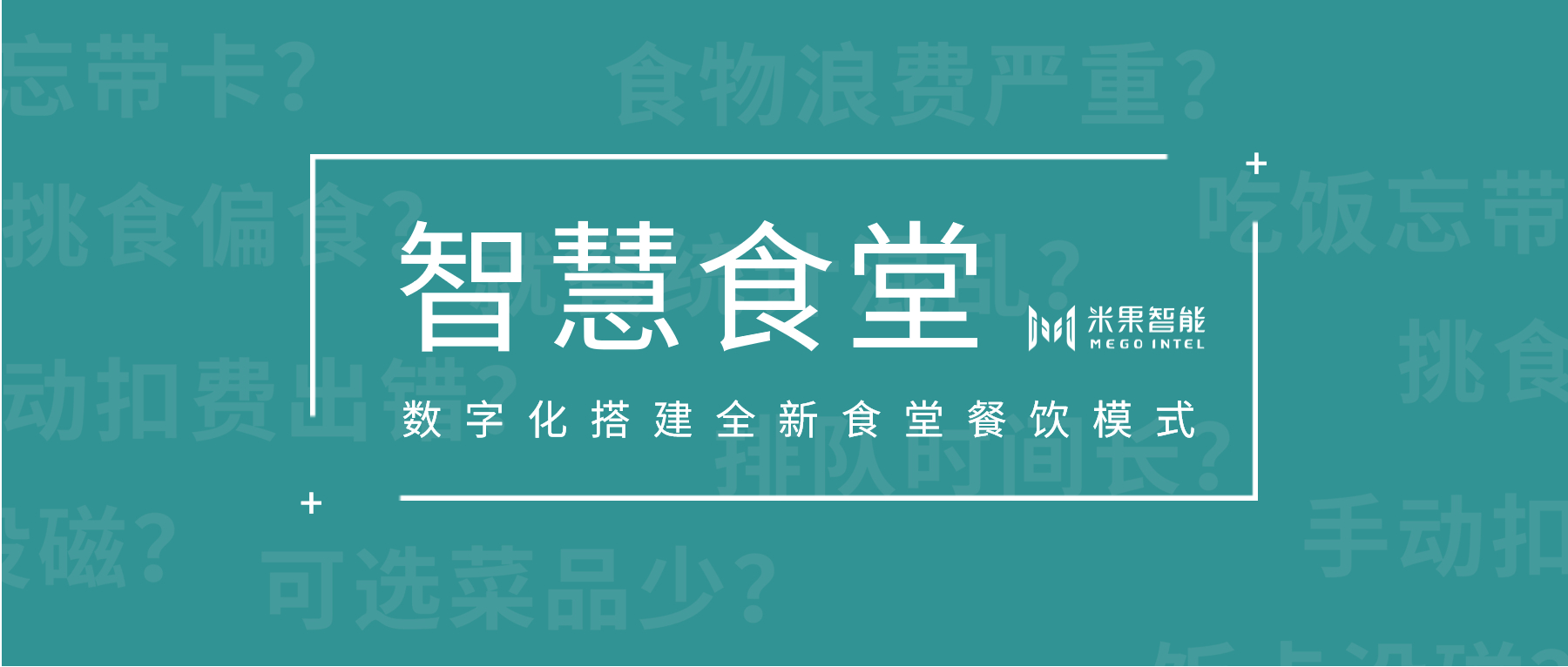 数字化搭建全新食堂餐饮模式,米果智慧食堂助力企业服务水平升级建设