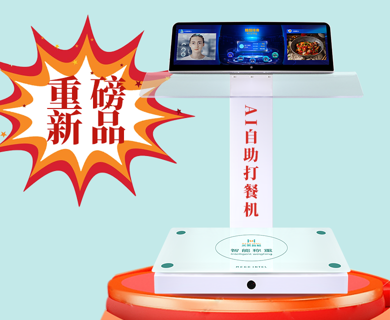 【重磅新品】米果智能智慧食堂AI自助打餐机震撼来袭，无需绑盘即可就餐