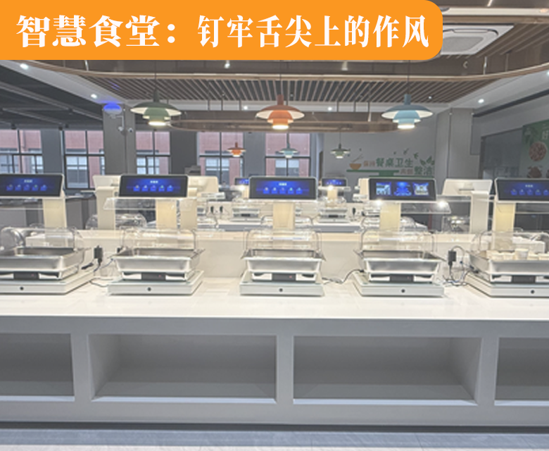 智慧食堂里的"钉钉子精神"：看科技如何钉牢舌尖上的作风之钉
