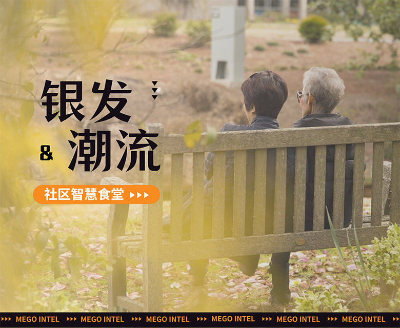 “银发”也可潮流!米果智能助力打造社区智慧食堂