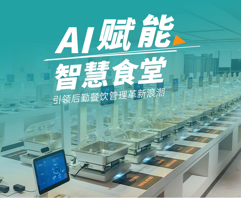AI赋能智慧食堂,引领后勤餐饮管理革新浪潮