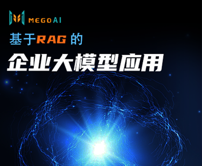 米果隆重推出AI大模型企业服务，是企业经营降本增效的利器