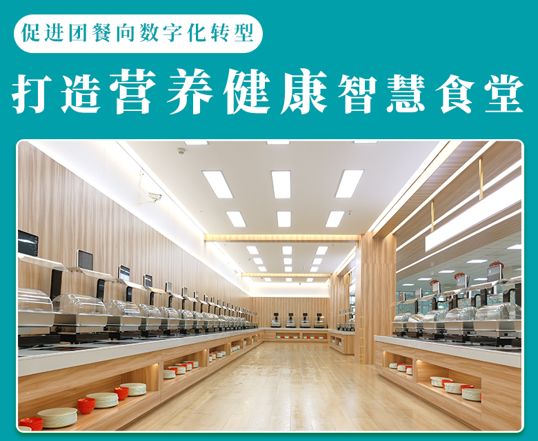 共同打造营养健康的智慧食堂,促进团餐向数字化转型