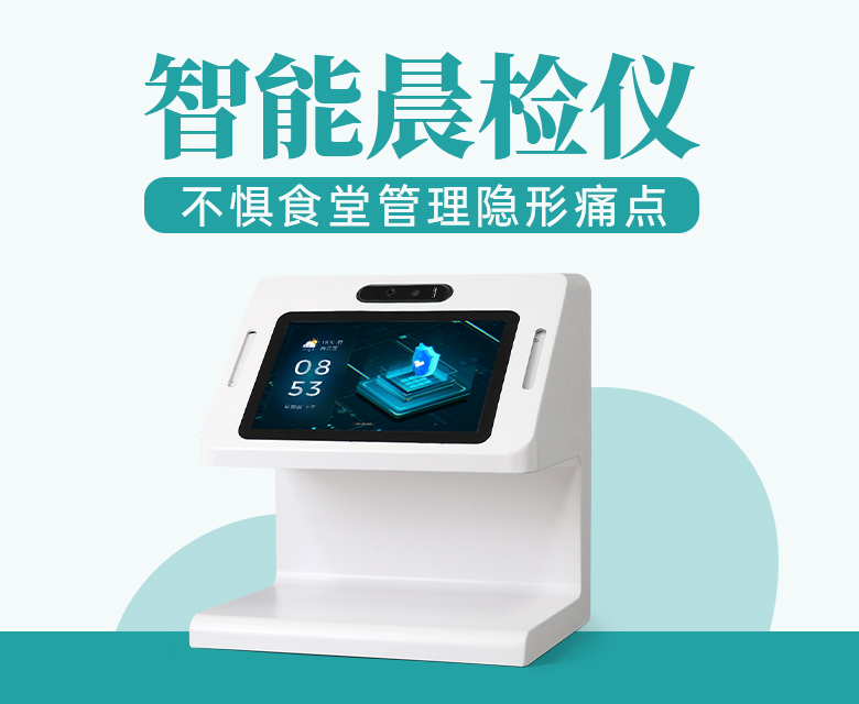 不惧食堂管理“隐形痛点”，智能晨检仪自有破局之道