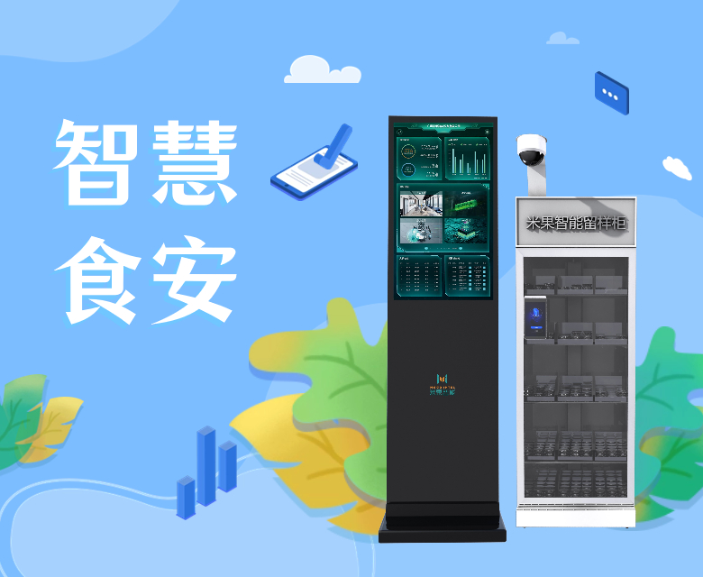 米果智能智慧食安监管体系,守护稳稳的舌尖幸福
