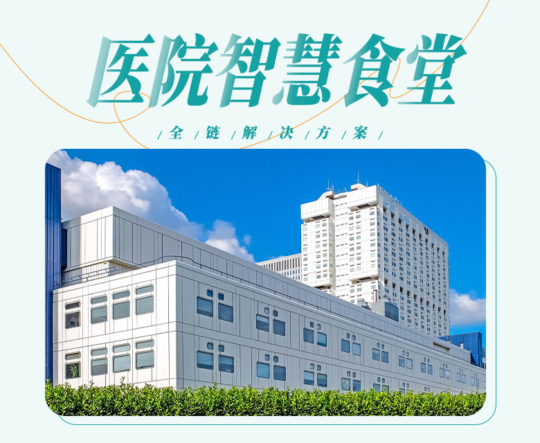 广东米果智能医院智慧食堂全链解决方案