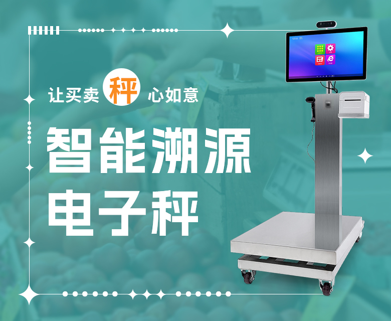 “鬼秤”问题层出不穷,米果智能溯源电子秤让买卖“秤”心如意
