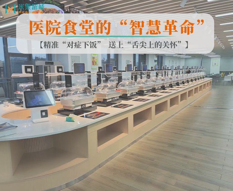 医院食堂的“智慧革命”：精准“对症下饭”，送上“舌尖上的关怀”