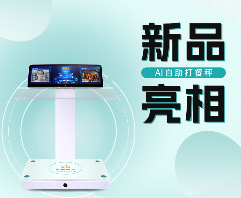 新品亮相！米果智能AI自助打餐秤，“刷脸吃饭”体验升级