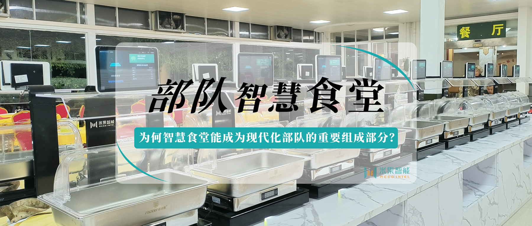 部队智慧食堂：为何智慧食堂能成为现代化部队的重要组成部分？