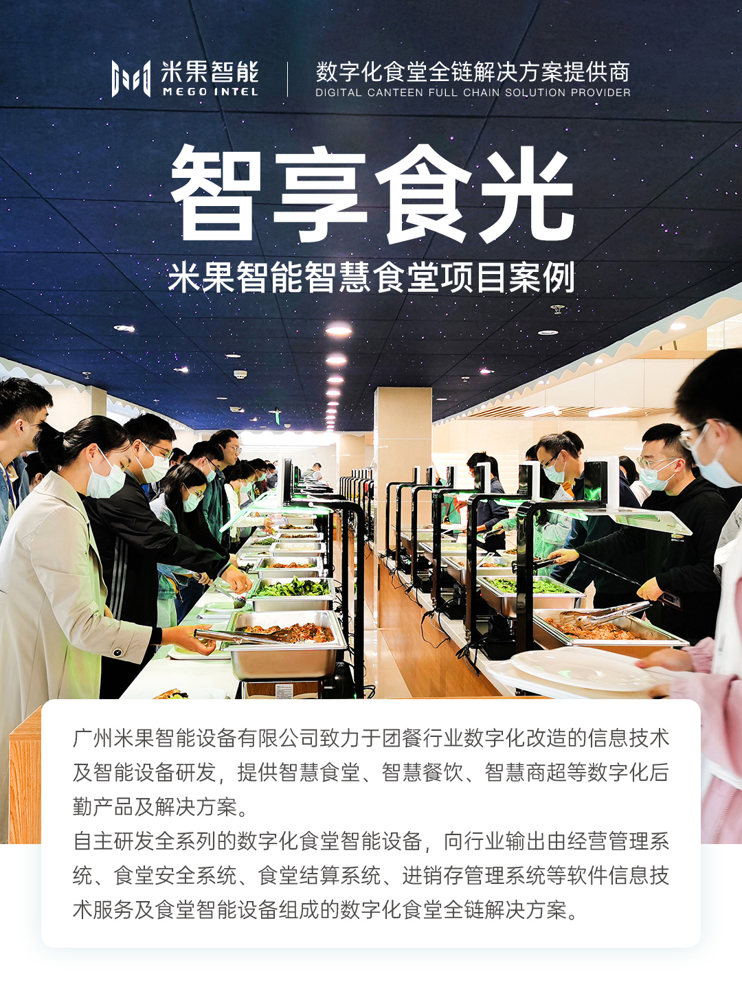 智享食光 | 米果智能智慧食堂项目案例