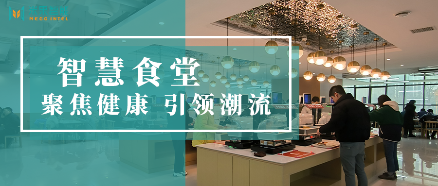 如何通过智慧食堂实现聚焦健康、引领潮流的目标并增强竞争力？