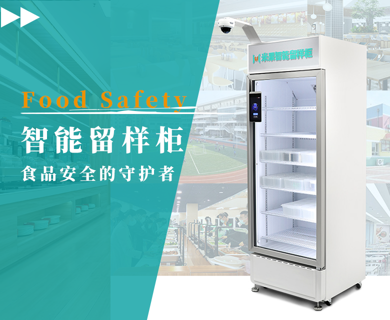 食品安全的守护者“智能留样柜”,科技赋能食品安全