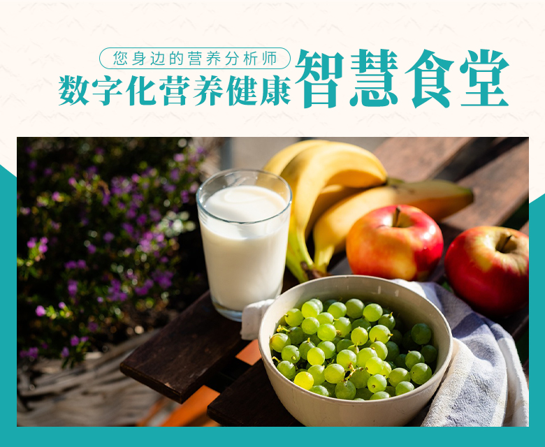 数字化营养健康智慧食堂,做您身边的营养专家
