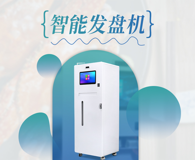 米果智能发盘机,让“智慧”盛进餐盘里