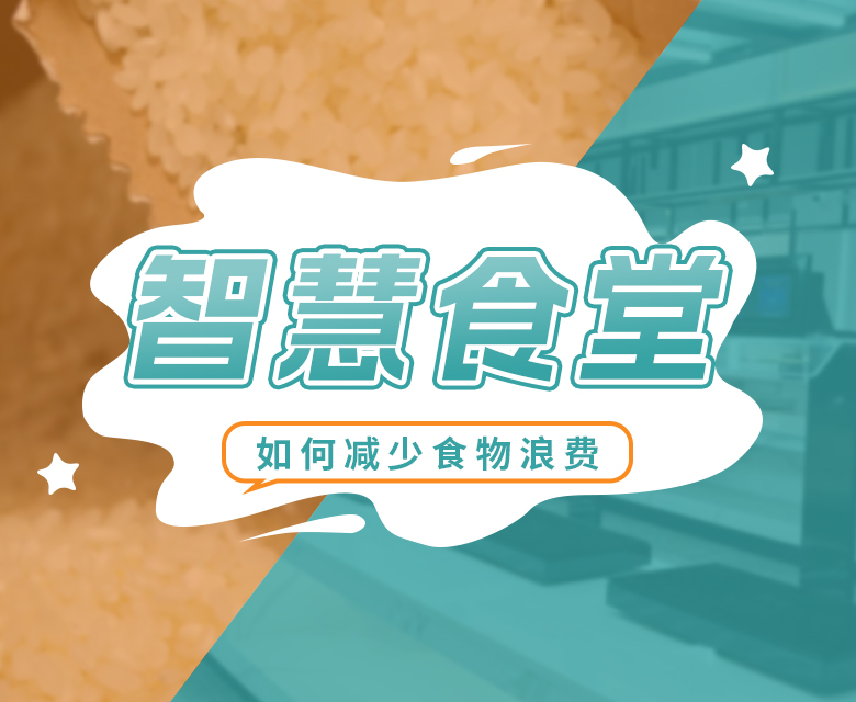 智慧食堂如何减少食物浪费?自助智能称重科技引领餐饮业新潮流