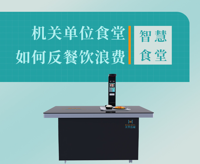 米果智慧食堂，机关单位反餐饮浪费的“数字密钥”