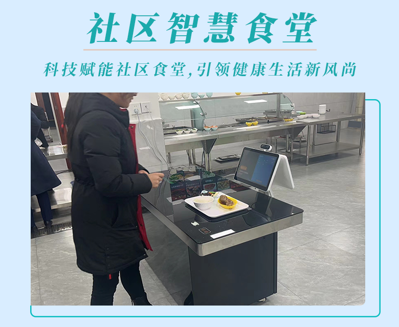 科技赋能社区食堂,社区智慧食堂引领健康生活新风尚