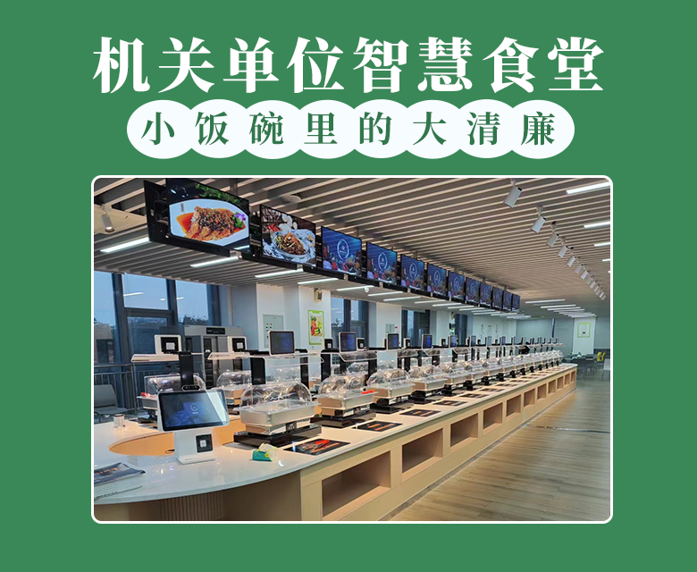 小饭碗里的大清廉：机关智慧食堂“智”出廉洁新高度