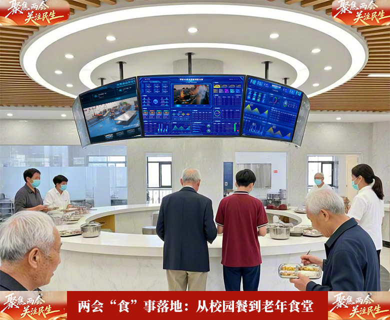 2026两会“食”事落地:从校园餐到老年食堂,科技如何守护“一老一小”舌尖?