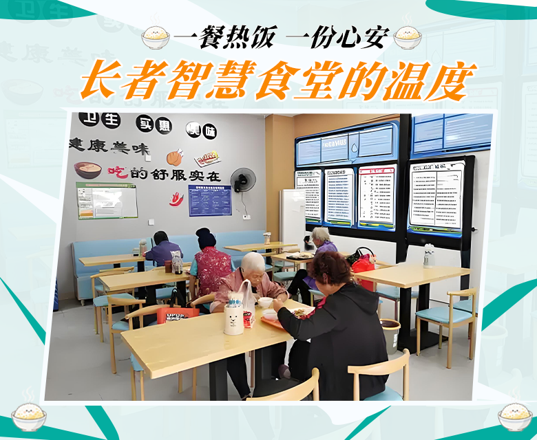 一餐热饭,一份心安:长者智慧食堂的温度,藏在每一个细节里