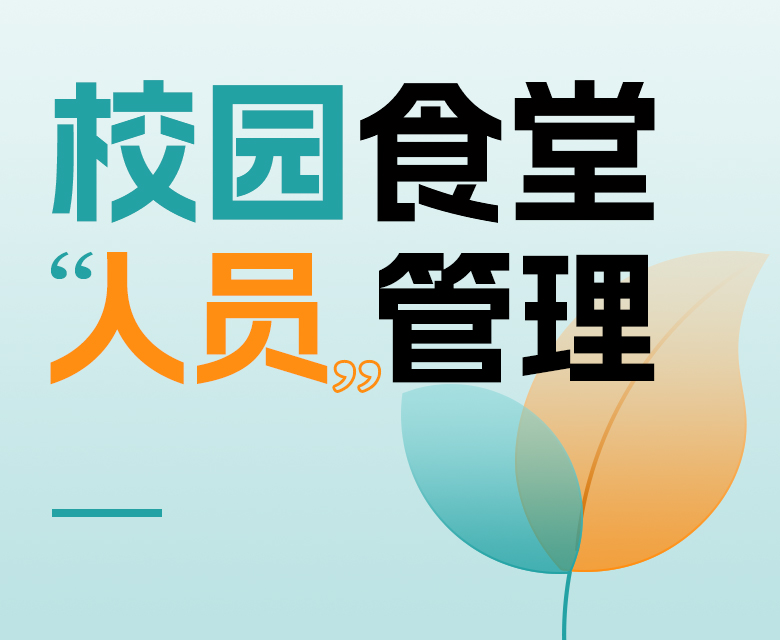 校园食堂人员管理怎么办？米果智能有妙招