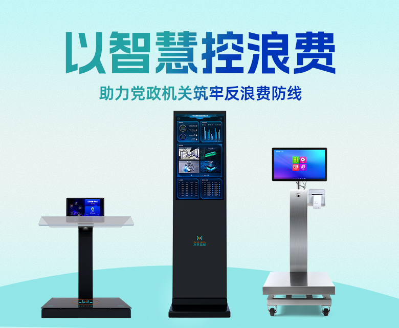 以智慧控浪费，米果智能助力党政机关筑牢反浪费防线