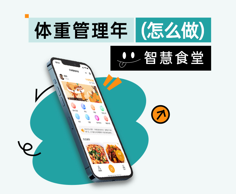 智慧食堂，打响全民健康保卫战，当好体重管理守门人