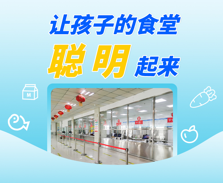 新学期，让孩子的食堂“聪明”起来